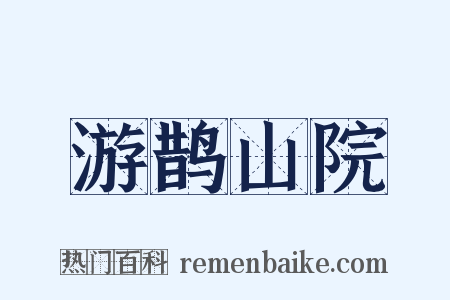 游鹊山院是什么意思的图片